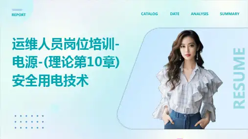 运维人员岗位培训-电源-(理论第10章)安全用电技术
