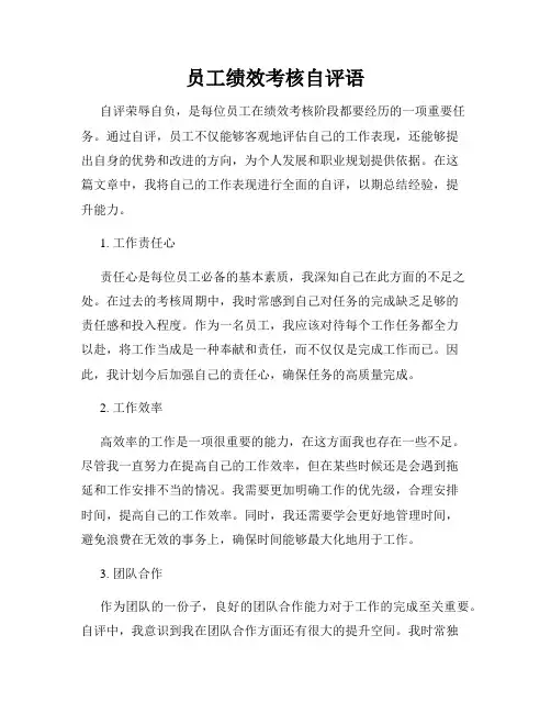 员工绩效考核自评语