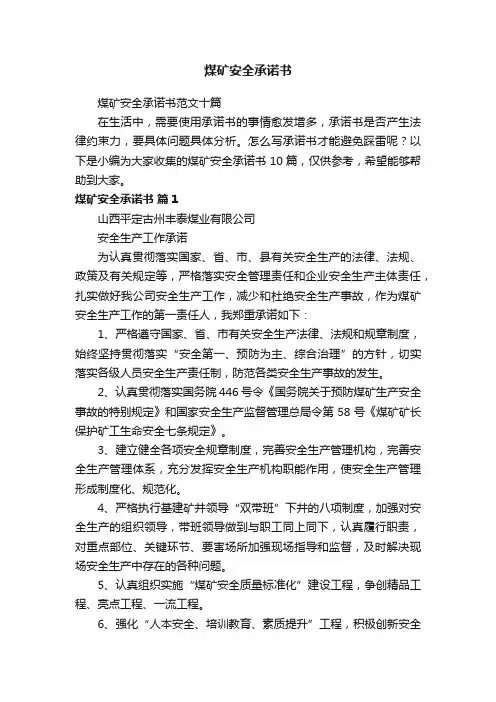 煤矿安全承诺书范文十篇