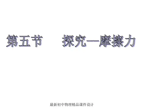 最新沪科初中物理八年级上册《6第5节 科学探究：摩擦力》PPT课件 (4)