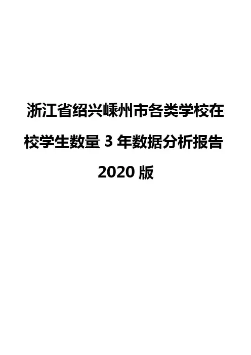 浙江省绍兴嵊州市各类学校在校学生数量3年数据分析报告2020版