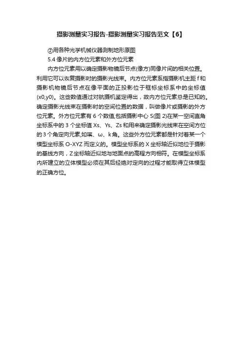 摄影测量实习报告-摄影测量实习报告范文【6】