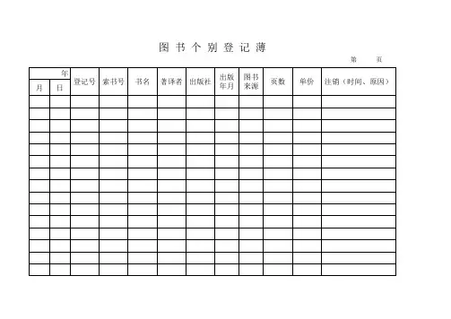 图书总括登记薄和图书个别登记薄