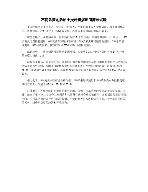不同杀菌剂防治小麦叶锈病田间药效试验