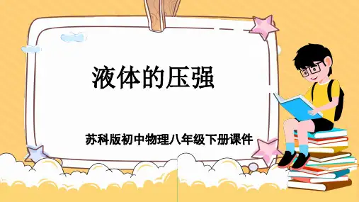 初中物理苏科版八年级下册《液体的压强》课件PPT模板