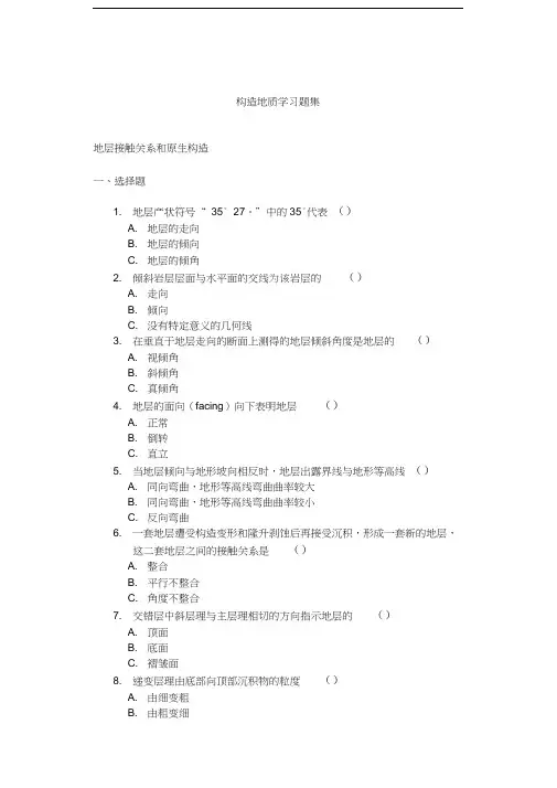 构造地质学习题集及答案汇编