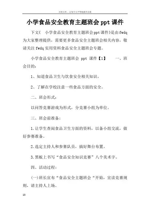 小学食品安全教育主题班会ppt课件
