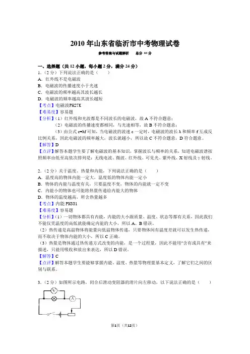 2010年山东省临沂市中考物理试卷