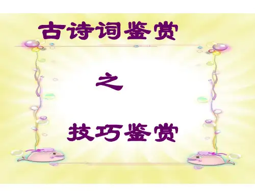 高考语文古诗词鉴赏之技巧精品PPT课件
