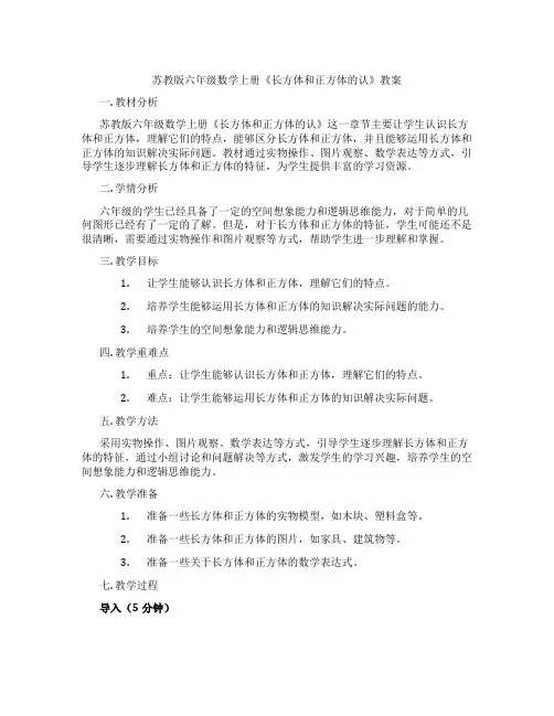 苏教版六年级数学上册《长方体和正方体的认》教案