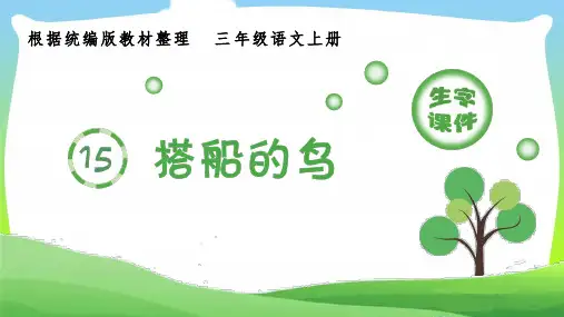 部编版三年级语文上册(生字课件)15.搭船的鸟