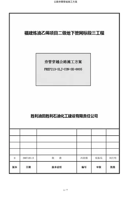公路夯管穿越施工方案