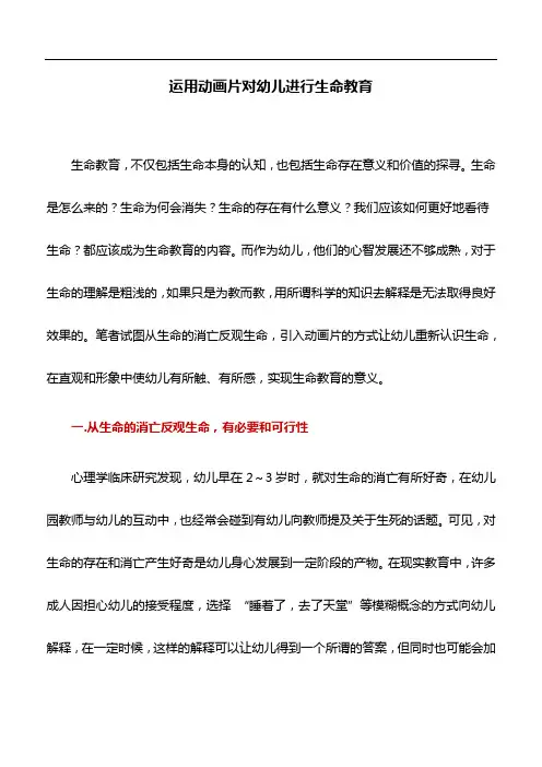 教育论文：运用动画片对幼儿进行生命教育