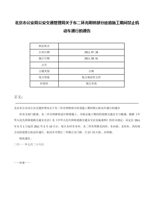 北京市公安局公安交通管理局关于东二环光明桥部分匝道施工期间禁止机动车通行的通告-