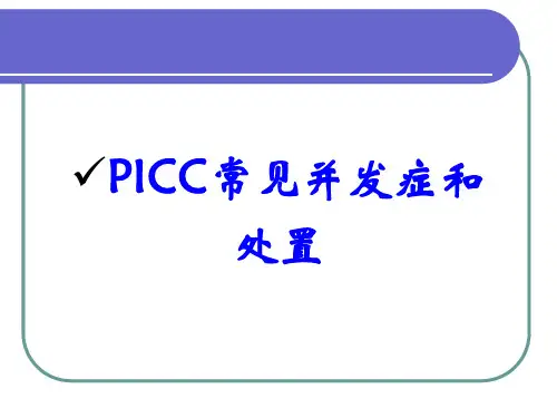 PICC常见并发症和处置