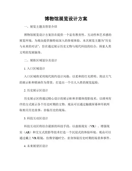 博物馆展览设计方案