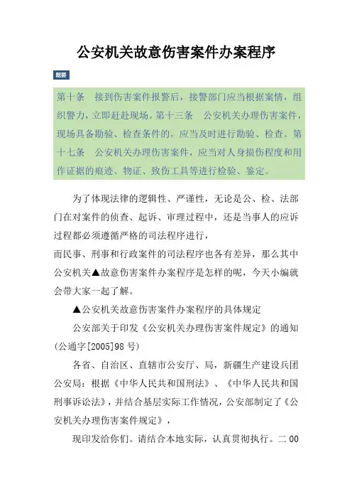 公安机关故意伤害案件办案程序