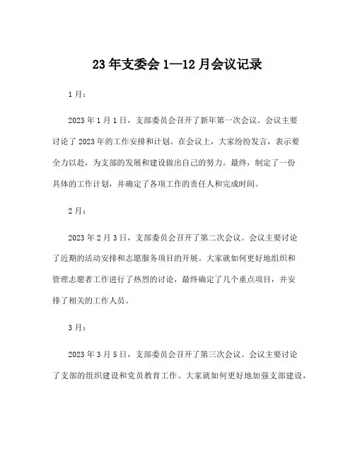 23年支委会1—12月会议记录