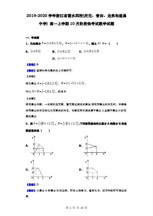 2019-2020学年  浙江省丽水四校 高一上学期10月阶段性考试数学试题(解析版)
