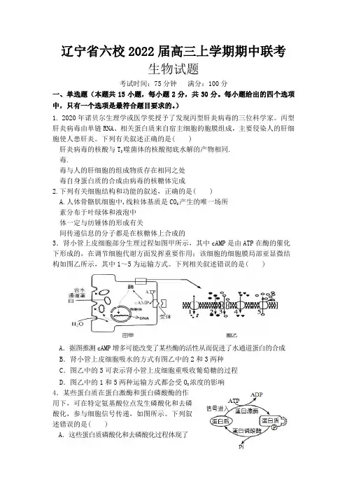 辽宁省六校高三上学期期中联考生物试卷(含答案)