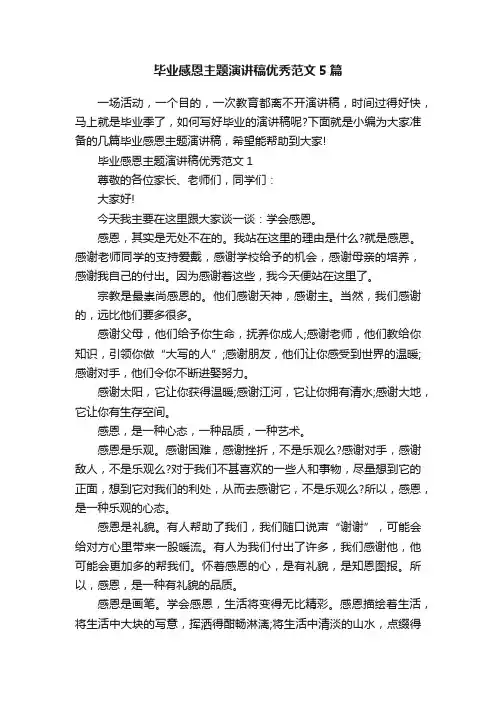 毕业感恩主题演讲稿优秀范文5篇