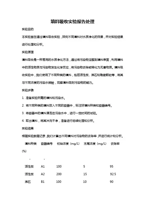 填料吸收实验报告处理