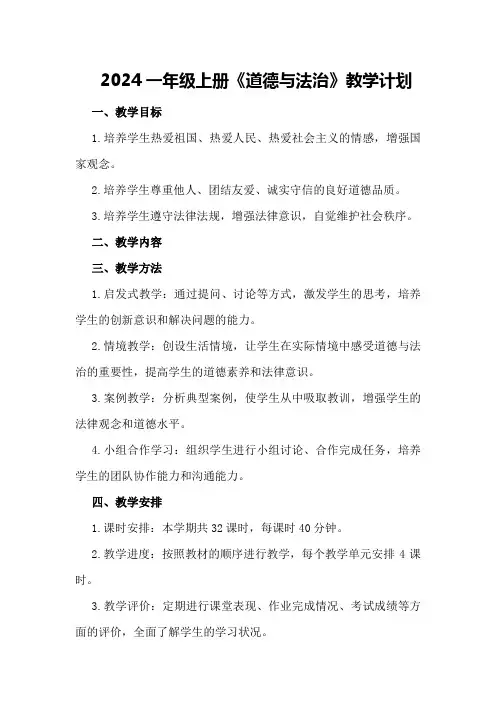 2024一年级上册《道德与法治》教学计划
