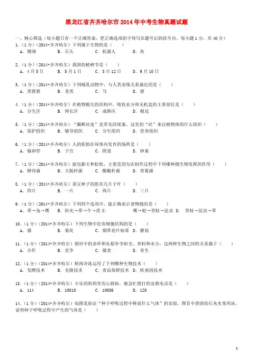 黑龙江省齐齐哈尔市2014年中考生物真题试题(含解析)