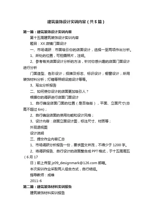 建筑装饰设计实训内容（共5篇）