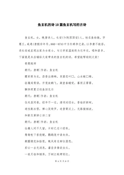鱼玄机的诗10篇鱼玄机写的古诗