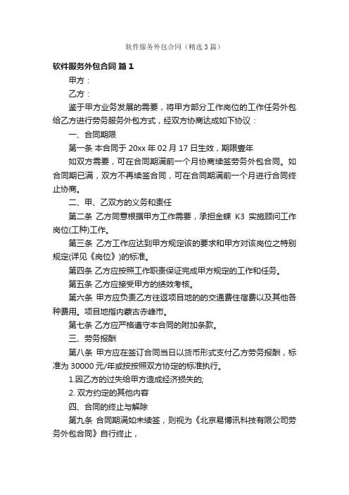 软件服务外包合同（精选3篇）
