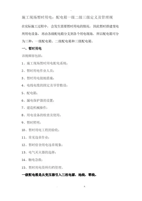 最新施工现场临时用电：配电箱一级二级三级定义及管理规范整理版