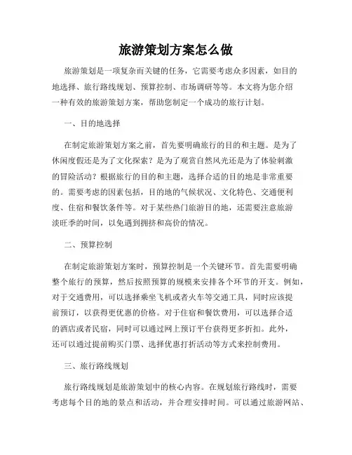 旅游策划方案怎么做