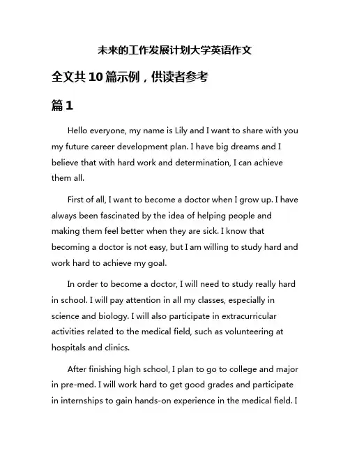 未来的工作发展计划大学英语作文
