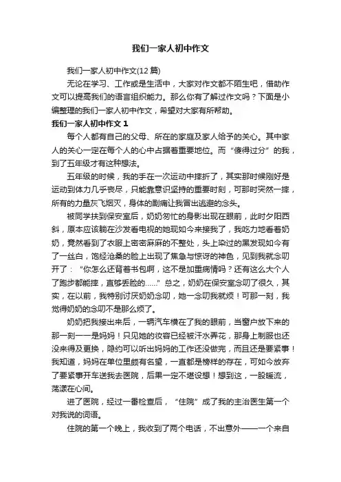我们一家人初中作文