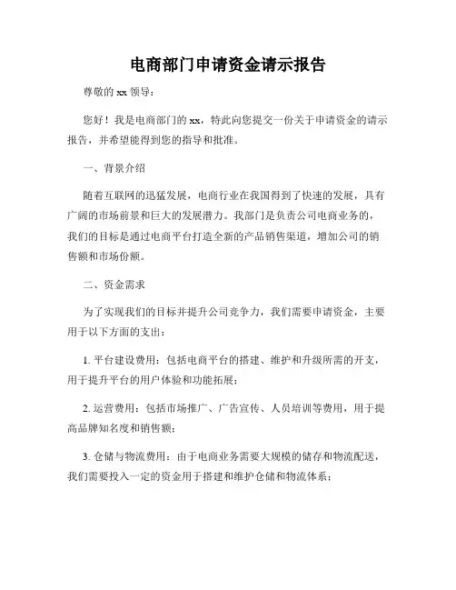 电商部门申请资金请示报告