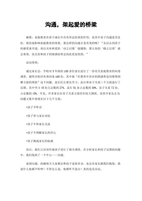 沟通，架起爱的桥梁