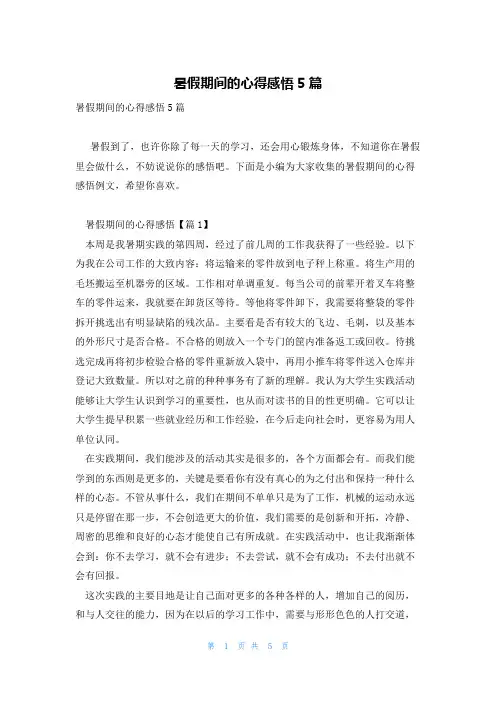 暑假期间的心得感悟5篇