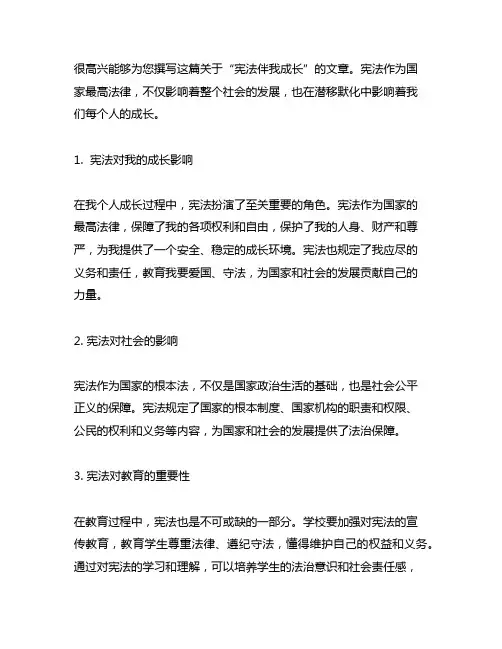 宪法伴我成长,不超过2000字,征文