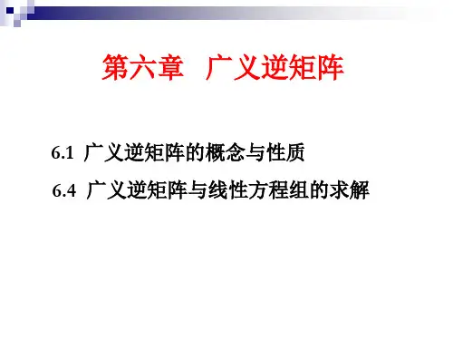 矩阵论-61_64广义逆矩阵
