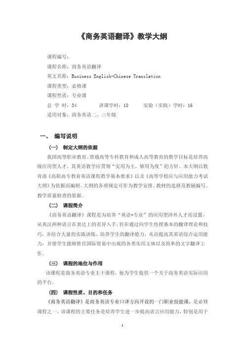 商务英语翻译教学大纲