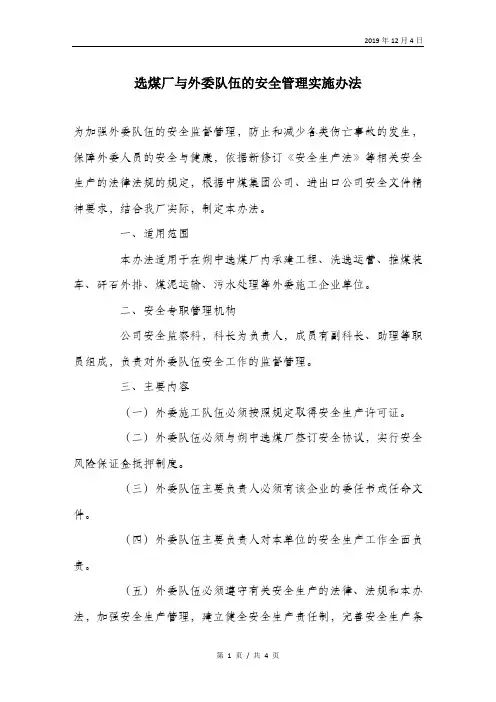 选煤厂与外委队伍的安全管理实施办法.doc