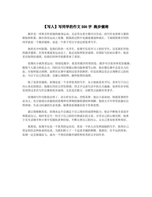 【写人】写同学的作文500字 跑步健将