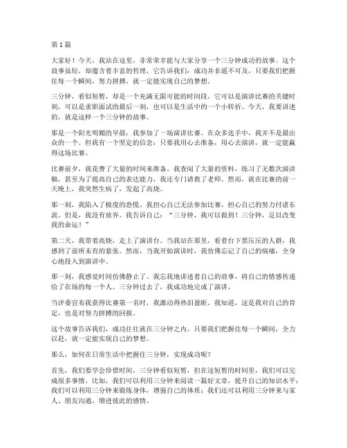 三分钟成功的事演讲稿(3篇)