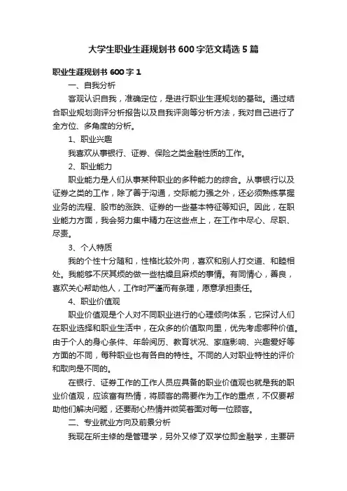 大学生职业生涯规划书600字范文精选5篇