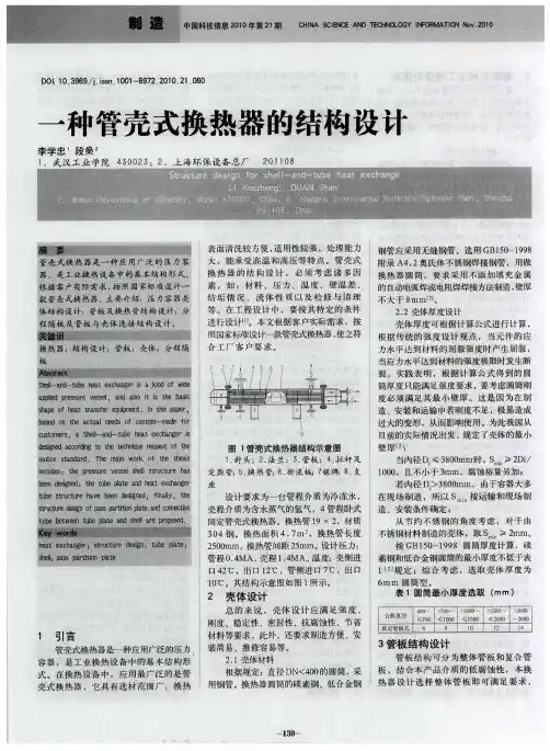 一种管壳式换热器的结构设计