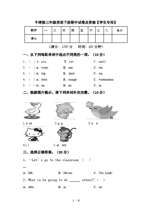 牛津版三年级英语下册期中试卷及答案【学生专用】