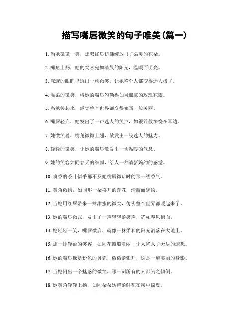 描写嘴唇微笑的句子唯美(精选两篇)