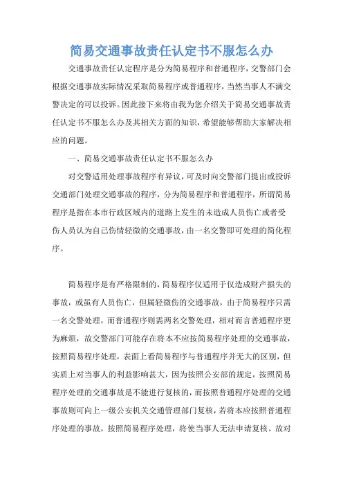 简易交通事故责任认定书不服怎么办