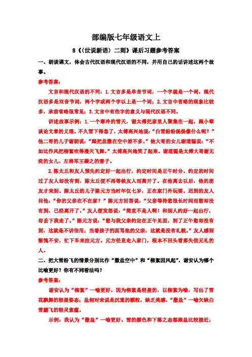 部编版·七年级语文上册   8《〈世说新语〉二则》课后习题参考答案